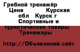 Гребной тренажёр Torneo › Цена ­ 3 000 - Курская обл., Курск г. Спортивные и туристические товары » Тренажеры   